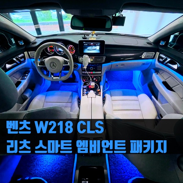 벤츠 W218 CLS 리츠 스마트 엠비언트 패키지