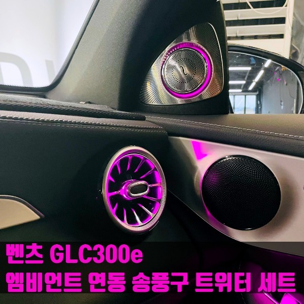 벤츠 GLC300e 엠비언트 연동 송풍구 트위터 세트