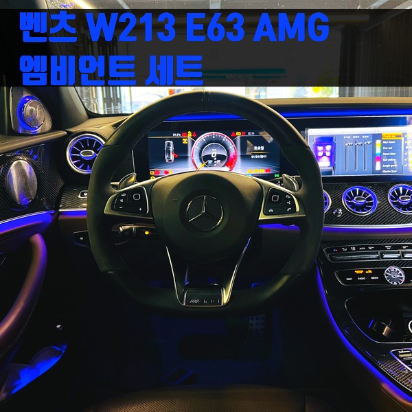 벤츠 W213 E63 AMG 엠비언트 세트