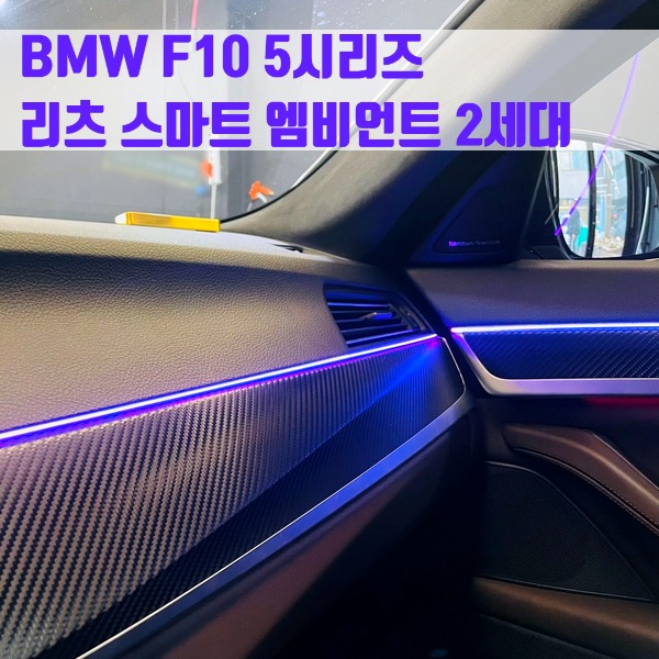 BMW F10 5시리즈 리츠 스마트 엠비언트 2세대