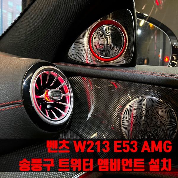벤츠 W213 E53 AMG 송풍구 트위터 엠비언트 설치