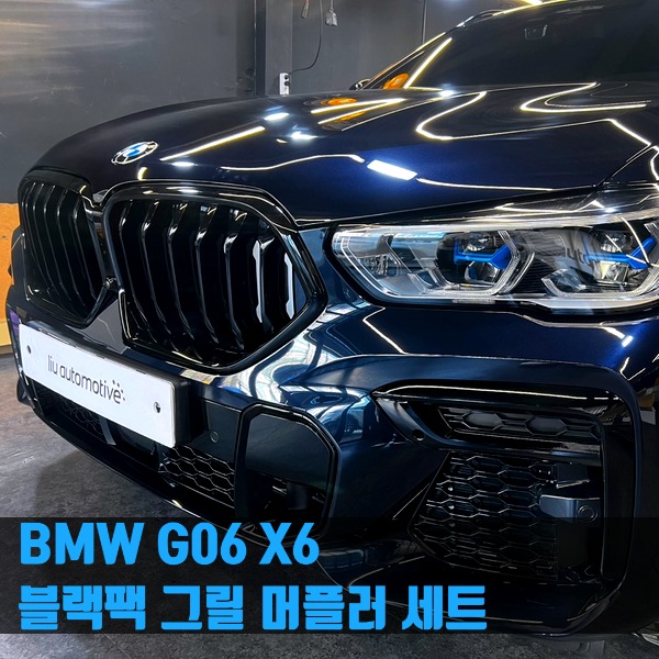 BMW X6 블랙팩 그릴 머플러 세트 G06