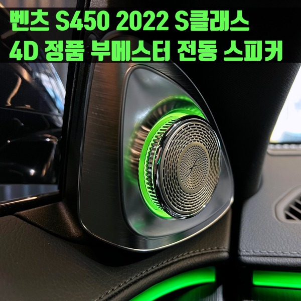 벤츠 S450 2022 S클래스 4D 정품 부메스터 전동 스피커