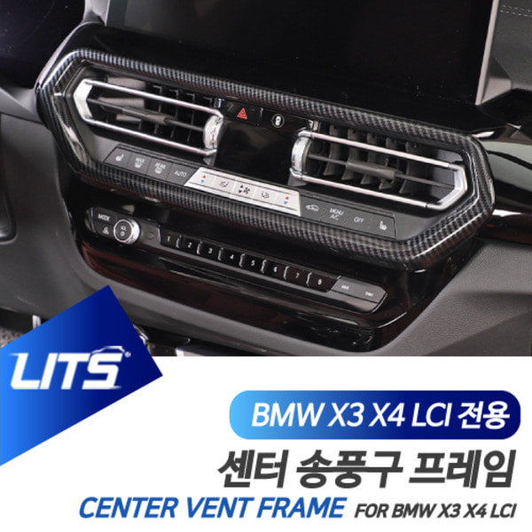 BMW G01 G02 X3 X4 LCI 전용 센터페시아 송풍구 카본 몰딩 악세사리