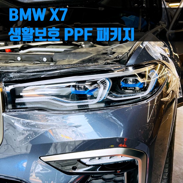 BMW X7 생활보호 PPF 패키지