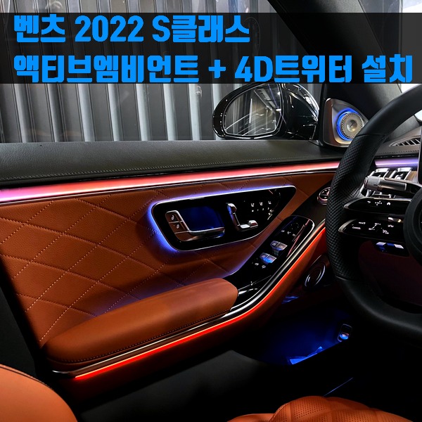 벤츠 W223 2022 S클래스 액티브엠비언트 + 4D트위터 설치 서울 강남 레트로핏