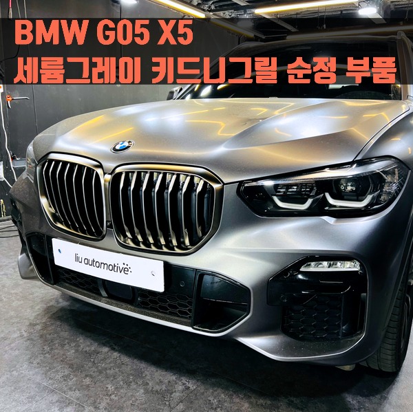 BMW G05 X5 세륨그레이 키드니그릴 교체 순정 부품