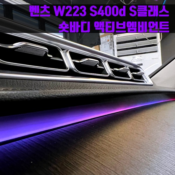 벤츠 W223 S400d S클래스 숏바디 액티브엠비언트