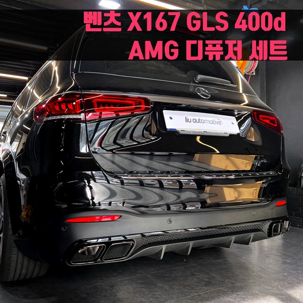 벤츠 X167 GLS 400d AMG 디퓨저 세트