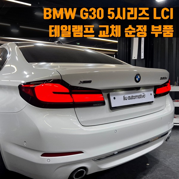BMW G30 5시리즈 LCI 테일램프 교체 순정 부품