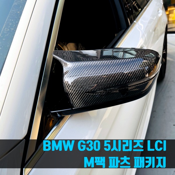 BMW G30 5시리즈 LCI M팩 파츠 패키지 (디퓨저+머플러팁+미러)