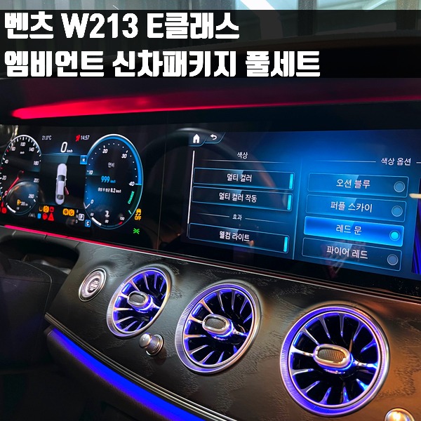 벤츠 W213 E클래스 엠비언트 신차패키지 풀세트 (송풍구+트위터+와이드콕핏)