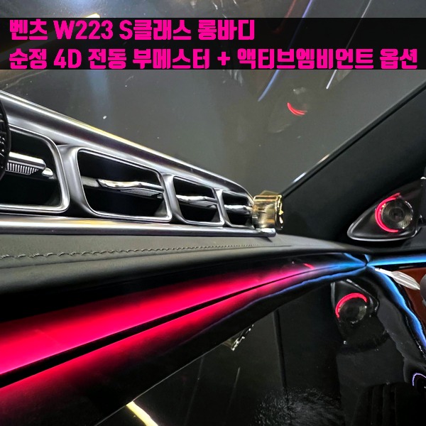 벤츠 W223 S클래스 롱바디 순정 4D 전동 부메스터 스피커 + 액티브 엠비언트 옵션 추가 작업