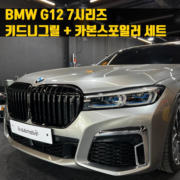 BMW G12 7시리즈 키드니그릴 + 카본스포일러 세트