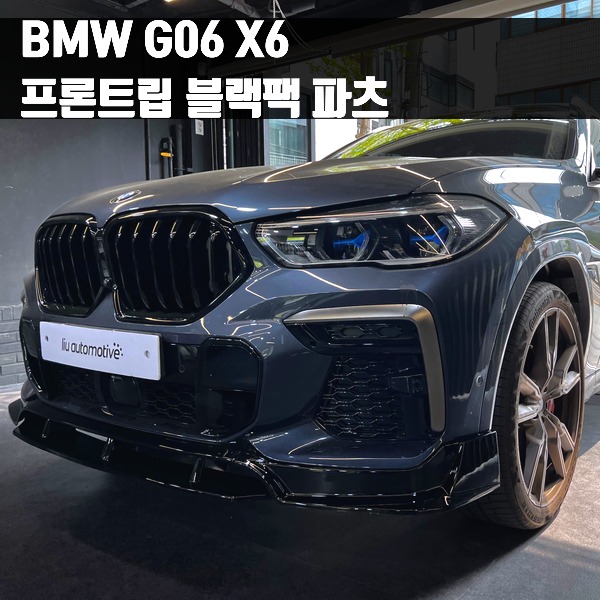 BMW G06 X6 프론트립 블랙팩 파츠
