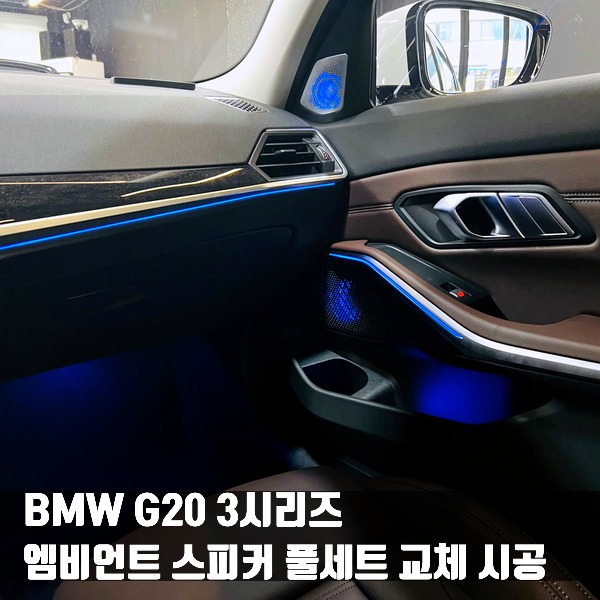 BMW G20 3시리즈 엠비언트 스피커 풀세트 교체 시공
