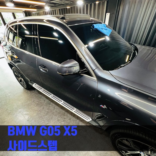BMW G05 X5 사이드스텝