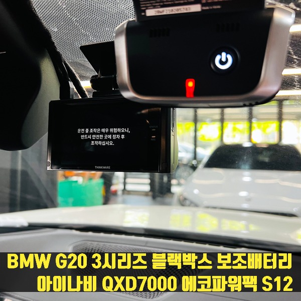 BMW G20 3시리즈 블랙박스 보조배터리 아이나비 QXD7000 에코파워팩 S12