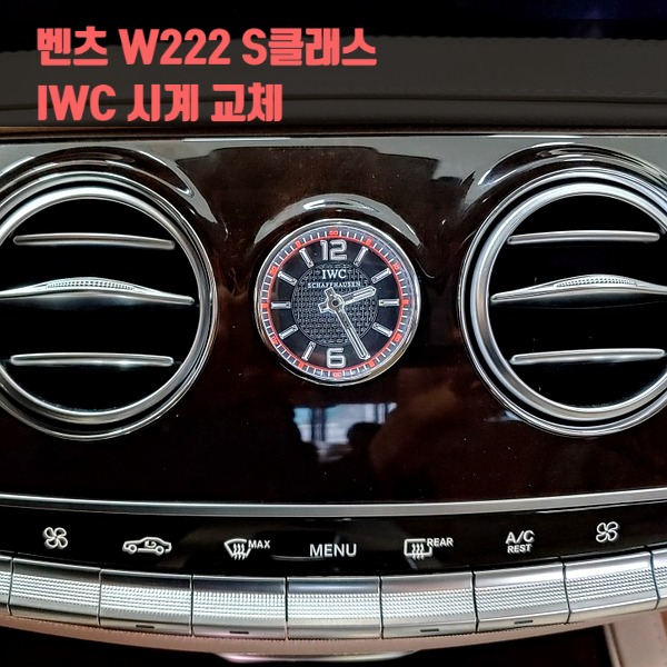 벤츠 W222 S클래스 IWC 시계 교체