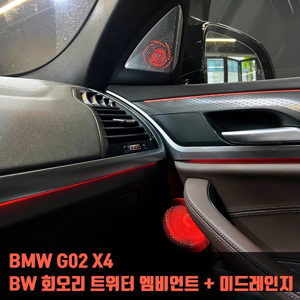 BMW G02 X4 BW 회오리 트위터 엠비언트 + 미드레인지 세트