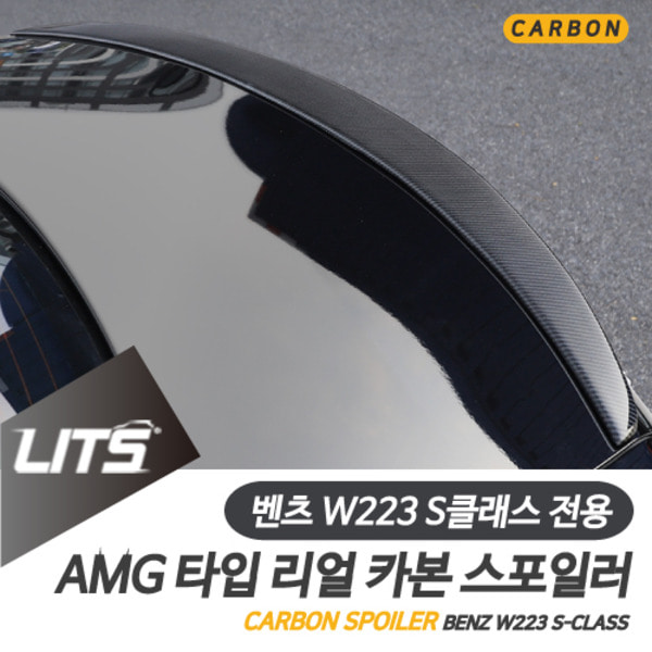 벤츠 W223 S클래스 전용 AMG 타입 리얼 카본 스포일러 S63 세단