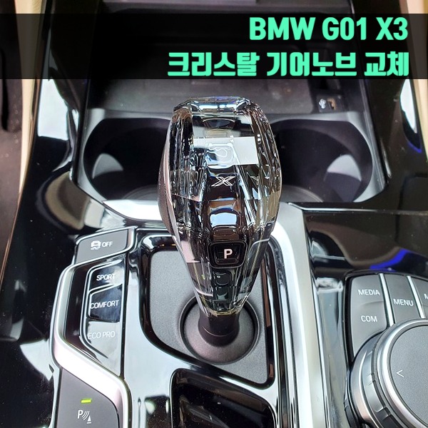 BMW G01 X3 크리스탈 기어노브 교체
