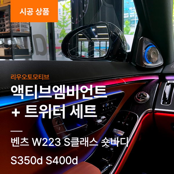 벤츠 W223 S클래스 숏바디 액티브엠비언트 + 트위터 세트 S350d S400d