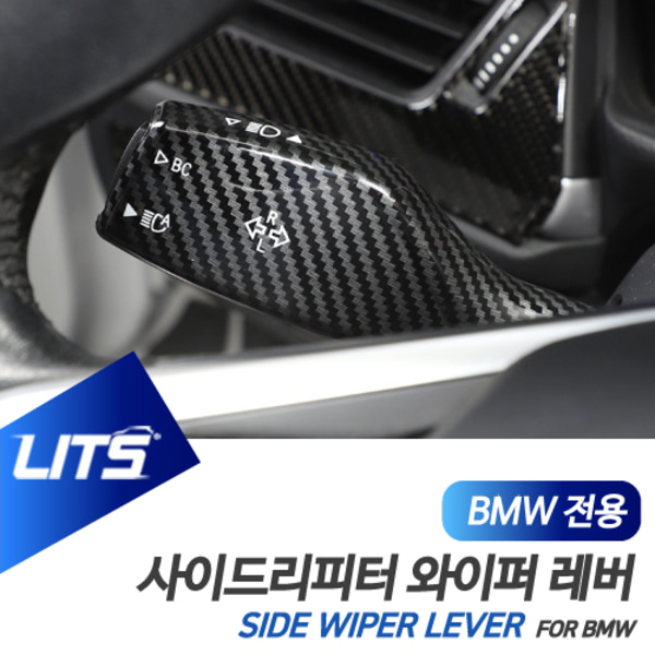 BMW 7시리즈 전용 와이퍼 사이드리피터 레버 카본 몰딩 악세사리 G11 G12