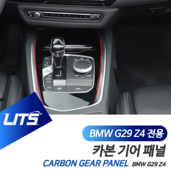 BMW G29 Z4 전용 기어패널 커버 리얼 카본