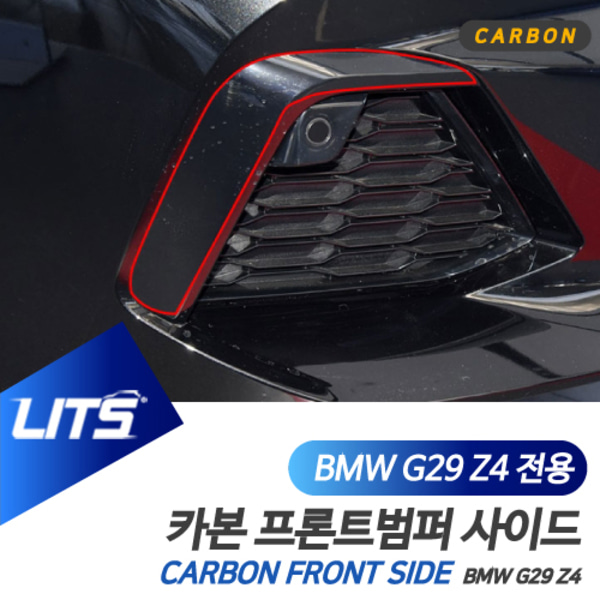BMW G29 Z4 전용 프론트범퍼 사이드 안개등 리얼 카본