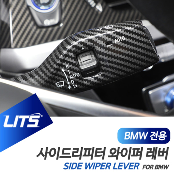 BMW X1 X2 전용 와이퍼 사이드리피터 레버 카본 몰딩 악세사리 F48 F39