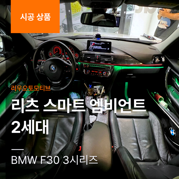 BMW F30 3시리즈 리츠 스마트 엠비언트 2세대