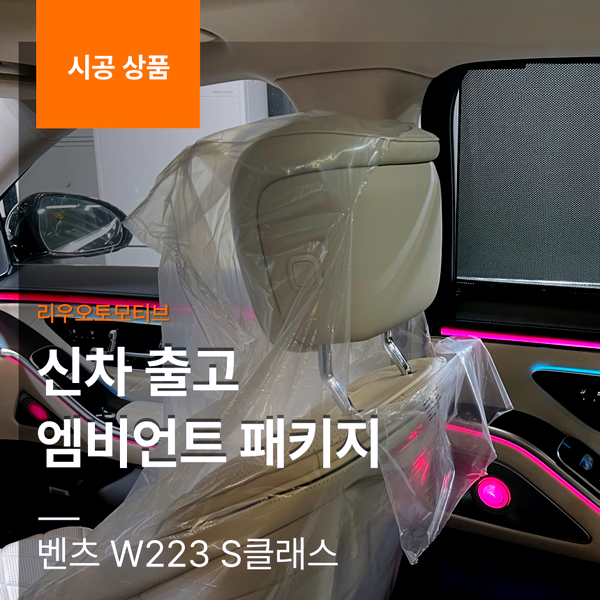 벤츠 W223 S클래스 신차 출고 엠비언트 패키지 (순정부메스터+액티브엠비언트+미드레인지)