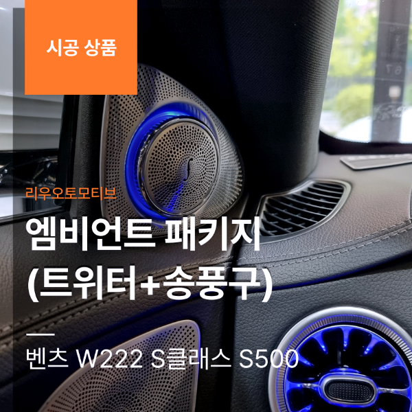 벤츠 W222 S클래스 S500 엠비언트 패키지 (트위터+송풍구)