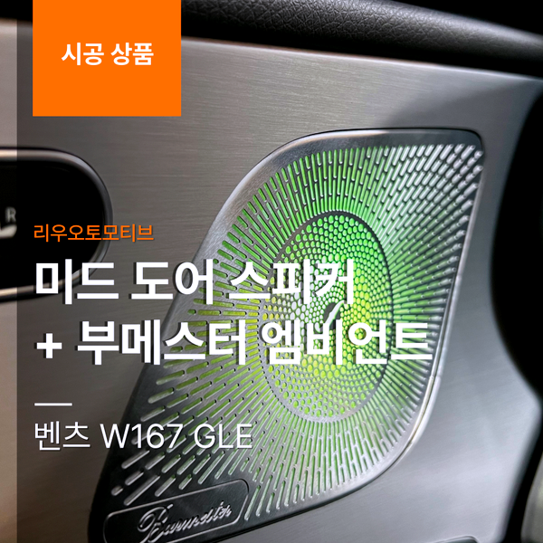 벤츠 W167 GLE 부메스터 + 미드 도어 스피커 엠비언트 연동