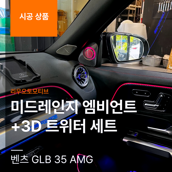 벤츠 GLB 35 AMG 3D트위터 + 미드레인지 엠비언트 세트
