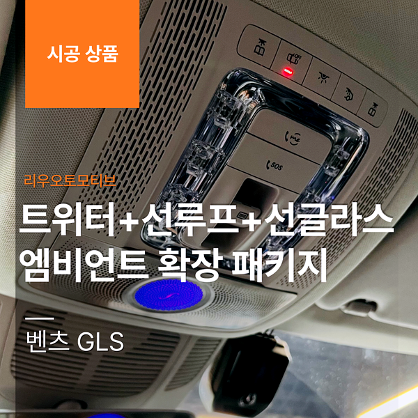 벤츠 GLS 트위터 + 선루프 + 선글라스 엠비언트 확장 패키지 X167