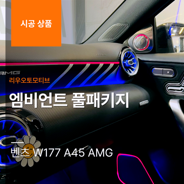 벤츠 W177 A45 AMG ﻿엠비언트 풀패키지 (미드레인지 스피커 + AMG 대시보드트림 + 전동 트위터)