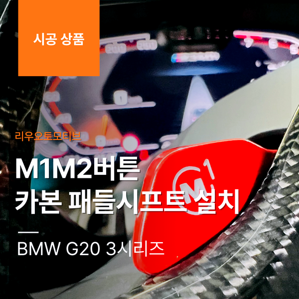 BMW G20 3시리즈 M1M2버튼 + 카본 패들시프트 설치