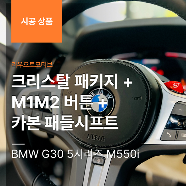 BMW G30 5시리즈 M550i 크리스탈 패키지 + M1M2 버튼 + 카본 패들시프트