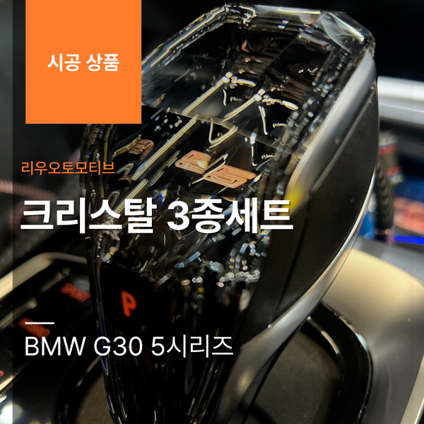 BMW G30 5시리즈 크리스탈 3종 세트