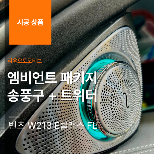 벤츠 W213 E클래스 FL 엠비언트 패키지 송풍구 + 트위터