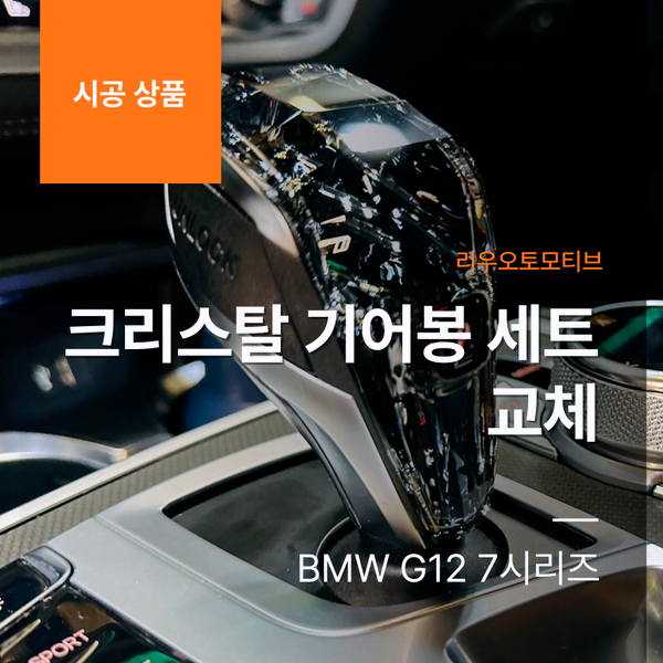BMW G12 7시리즈 크리스탈 기어봉 세트 교체