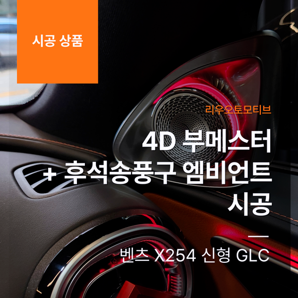 벤츠 X254 신형 GLC 4D 부메스터 + 후석송풍구 엠비언트 시공