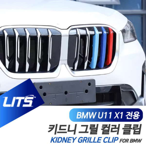BMW U11 신형 X1 전용 M컬러 키드니그릴 클립