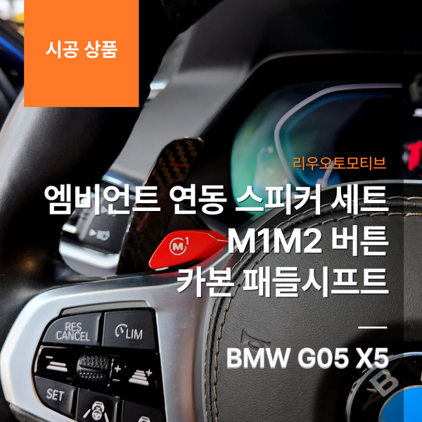 BMW G05 X5 엠비언트 연동 스피커 세트 + M1M2 버튼 + 카본 패들시프트