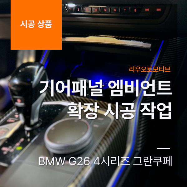 BMW G26 4시리즈 그란쿠페 기어패널 엠비언트 확장 작업 i4