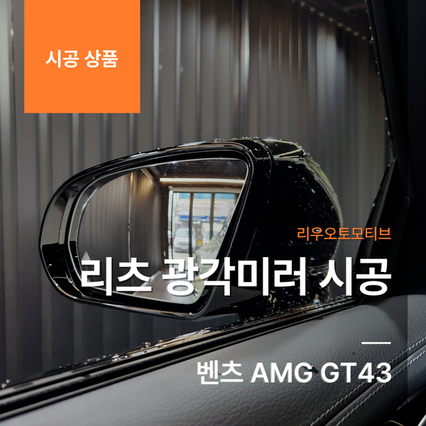 벤츠 AMG GT43 리츠 광각미러 시공
