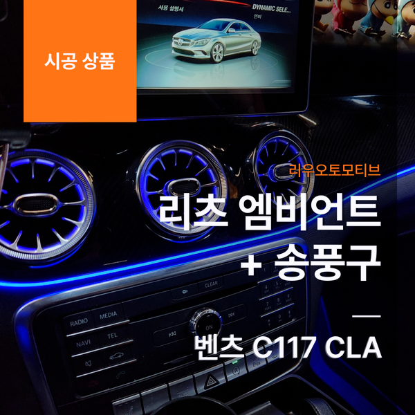 벤츠 C117 CLA 리츠 엠비언트 + 송풍구