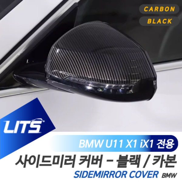 BMW U11 X1 iX1 전용 부착식 블랙 카본 사이드미러 커버 세트